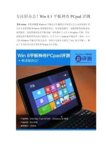 專注輕辦公！Win 8.1平板神舟PCpad評(píng)測(cè)