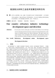 我國耐火材料工業技術發展空間和方向