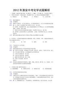 2012年江苏省淮安中考化学试题及答案