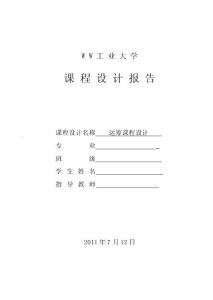 运筹学课程设计- 题目是《某公司经营的胶合板贮存在仓库中，最大贮存量为3000立方米》