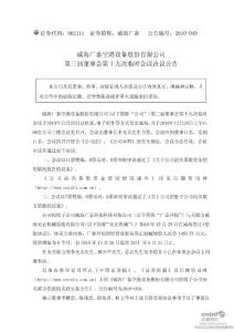 威海廣泰：第三屆董事會第十九次臨時會議決議公告(2010-12-30)