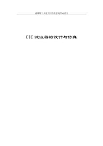 【毕业论文】CIC滤波器的设计与仿真
