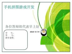 手机拼图游戏开发
