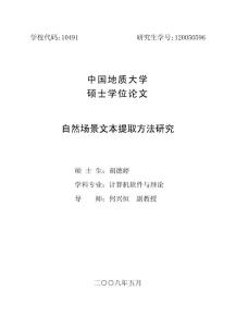 【硕士论文】自然场景文本提取方法研究