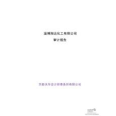 齐翔腾达：淄博翔达化工有限公司审计报告(2010-12-30)