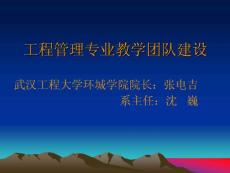 工程管理专业教学团队建设