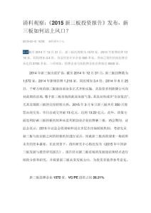 投行研究_清科集团_清科集团_《2015新三板投资报告》发布,新三板如何站上风口？_20150310
