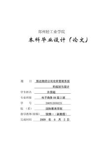 路达物资公司仓库管理系统的规划与设计