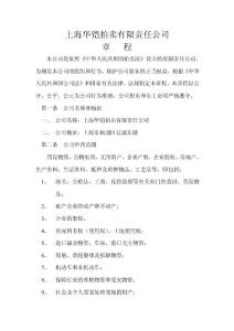 拍卖公司章程