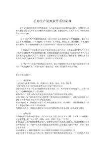 毛巾企業(yè)生產(chǎn)管理軟件簡(jiǎn)介