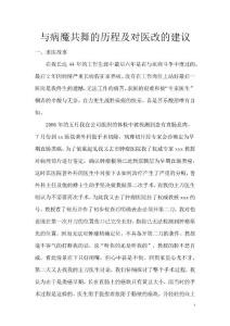 與病魔共舞的歷程及對醫(yī)改的建議