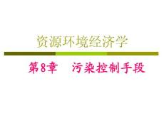 资源环境经济学——第8章