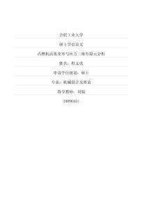 内燃机活塞变形与应力三维有限元分析