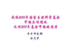 2011年國(guó)家基金申報(bào)注意事項(xiàng)及指南