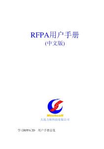 RFPA用户手册