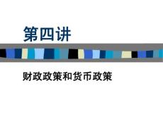 《高鸿业西方经济》学PPT讲义——第4讲财政政策和货币政策