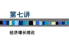 《高鸿业西方经济》学PPT讲义——第7讲经济增长理论