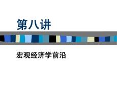 《高鸿业西方经济》学PPT讲义——第8讲宏观经济学前沿