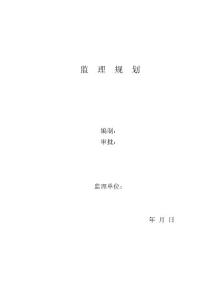 監(jiān)理規(guī)劃