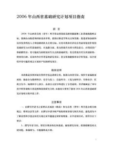 2006年山西省基础研究计划项目指南