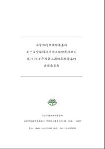 遼通化工2010年度第二期短融法律意見書