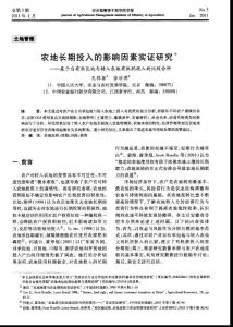 农地长期投入的影响因素实证研究——基于自有承包地与转入农地有机肥投入的比较分析
