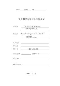【硕士论文】LTE-TDD系统eNodeB端空闲状态研究实现