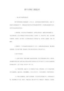 畜禽养殖主推技术十八  肉牛养殖主推技术