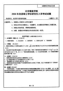 北京服装学院经济学与管理学基础2004考研真题／考研试卷／笔记讲义／下载