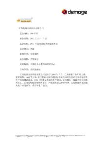 德马吉助共晶光伏参加2011年北美国际太阳能技术展展厅设计