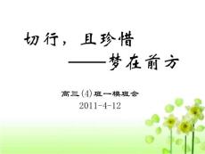 一摸班會： 切行,且珍惜 ——夢在前方