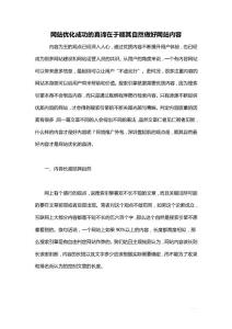 網(wǎng)站優(yōu)化成功的真諦在于順其自然做好網(wǎng)站內(nèi)容