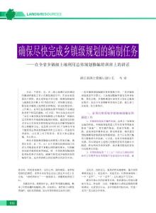 确保尽快完成乡镇级规划的编制任务_在全省乡镇级土地利用总体规划修编培训班上的讲话