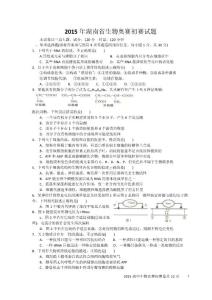 2015年湖南省生物奥赛初赛试卷及答案(word精校重绘)