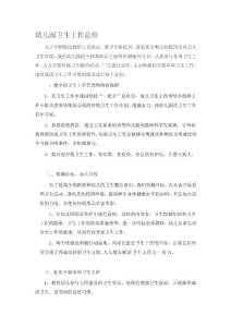 [教學(xué)]幼兒園衛(wèi)生任務(wù)總結(jié)