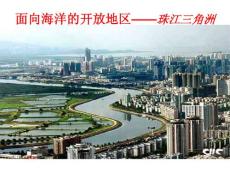 面向海洋的開放地區—珠江三角洲