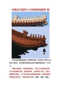 中国古代屋顶十大神兽寓意解析 图