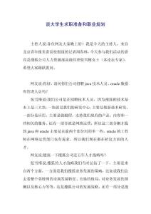 谈大学生求职准备和职业规划