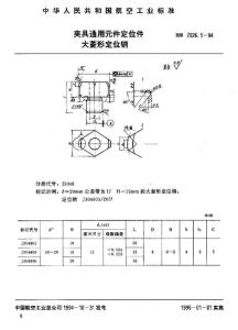 夹具通用元件定位件大菱形定位销 标准 HB 7026.5-1994