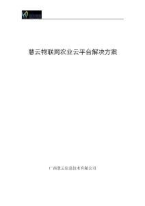 农业云平台产品农产品溯源方案书