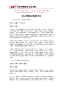 事業單位面試真題及答案1