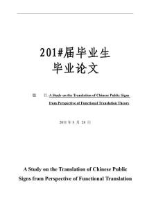 英语专业 毕业论文 A Study on the Translation of Chinese Public Signs from Perspective of Functional Translation Theory