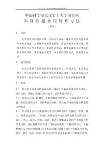 中國科學院武漢巖土力學研究所科 研 課 題 合 同 管 理 辦 法