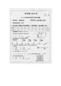 哈尔滨工业大学结构力学2007年研究生入学考试试题