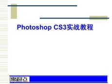 Photoshop CS3实战教程