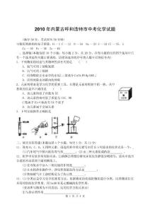 2010年内蒙古呼和浩特市中考化学试题