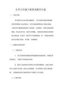 小學(xué)五年級(jí)下冊(cè)美術(shù)教授教化計(jì)劃[整理版]