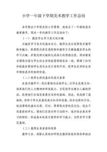 小學(xué)一年級(jí)上冊(cè)美術(shù)教授教化任務(wù)總結(jié)[資料]