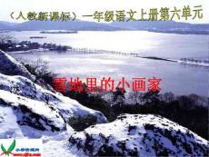 新课标人教版一年级语文上册《雪地里的小画家》教学演示课件