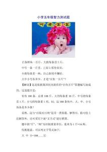 小学五年级智力测试题